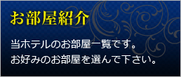 お部屋のご紹介